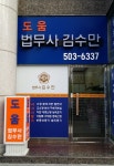 도움법무사사무소
