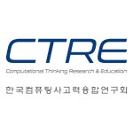한국컴퓨팅사고력융합연구회