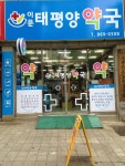 이문태평양약국