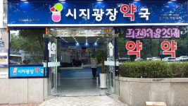 시지광장약국