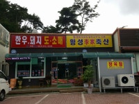 횡성이가축산
