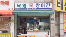 낙원떡방앗간