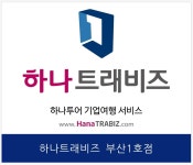 하나투어 부산항공여행사