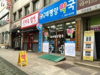 이문태평양약국