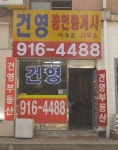 건영공인중개사사무소