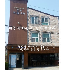 광주드림교회