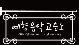 예향 음악 교습소
