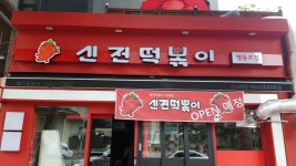 신전떡볶이 영등포점