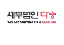세무법인 다승 강서지점