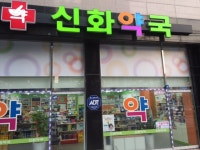 신화약국