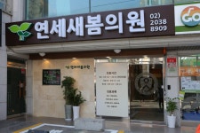 연세새봄의원