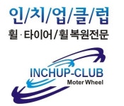 한국타이어 더타이어샵 인치업클럽