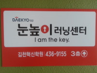 눈높이러닝센터 김천혁신학원