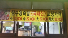 장충동장수왕족발
