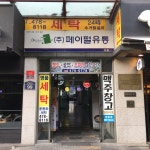 한신크린파크