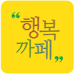 협동조합 행복카페