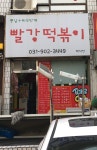 빨강떡볶이