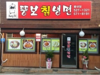 뚱보칡냉면 별내점