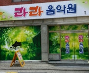 라리음악교습소
