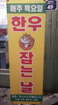 행복한고기마을