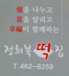 정희복떡집