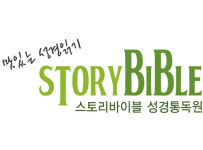 하림교회 스토리바이블 성경통독원