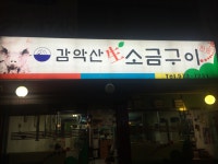 감악산생소금구이