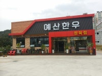 예산한우정육식당