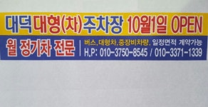 대덕 대형차 주차장