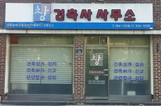 창건축사사무소