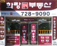 동일화랑공인중개사사무소