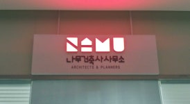 나무건축사사무소