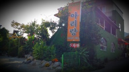 아리랑우렁쌈밥
