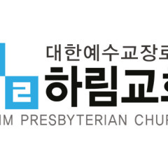하림교회 스토리바이블 성경통독원