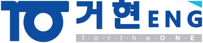 거현이엔지