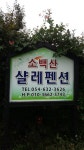 소백산샬레펜션