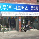 미니모터스 대구점