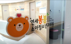 연세봉봉소아청소년과의원