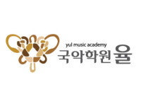 국악학원 율