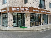 현대홈인테리어