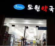 Hubase도원약국