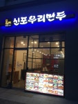 신포우리만두 순천신대점