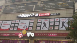 스트라이크존 동두천 지행구장