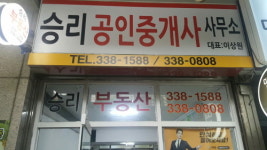 승리공인중개사사무소
