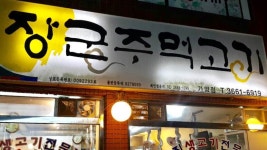 장군주먹고기 가양점