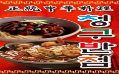 청구반점