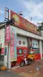 주몽반점