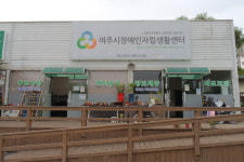 여주시장애인자립생활지원센터