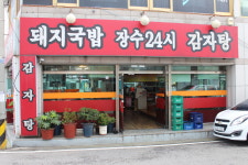 장수24시돼지국밥