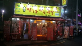 창신동매운족발 석계점